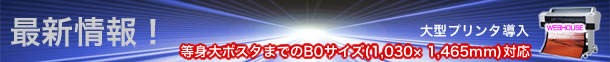 最新情報:大型プリンタ導入